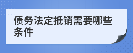 债务法定抵销需要哪些条件