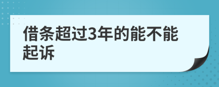 借条超过3年的能不能起诉