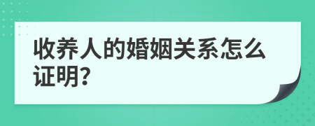 收养人的婚姻关系怎么证明？