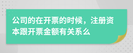 公司的在开票的时候，注册资本跟开票金额有关系么