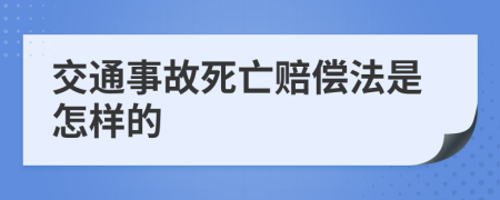 交通事故死亡赔偿法是怎样的