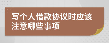 写个人借款协议时应该注意哪些事项