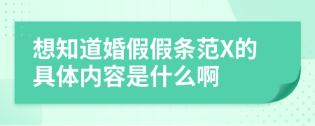 想知道婚假假条范X的具体内容是什么啊