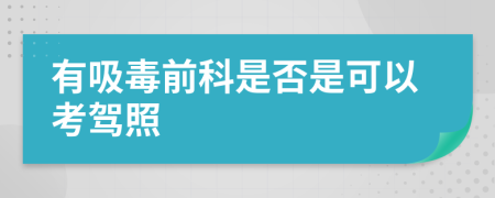 有吸毒前科是否是可以考驾照