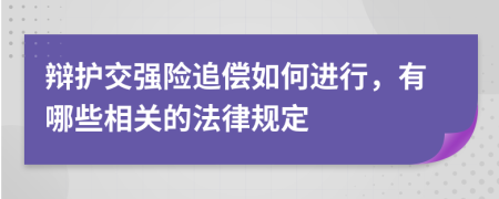 辩护交强险追偿如何进行，有哪些相关的法律规定