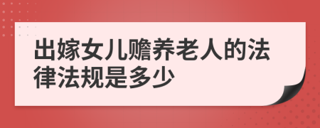 出嫁女儿赡养老人的法律法规是多少