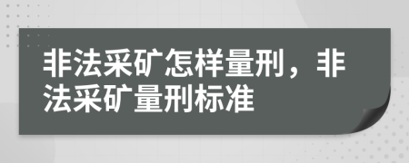 非法采矿怎样量刑，非法采矿量刑标准