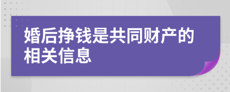 婚后挣钱是共同财产的相关信息