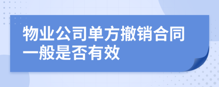 物业公司单方撤销合同一般是否有效