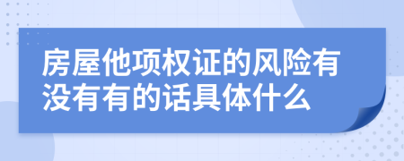 房屋他项权证的风险有没有有的话具体什么