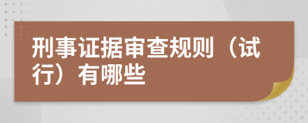 刑事证据审查规则（试行）有哪些