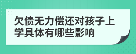 欠债无力偿还对孩子上学具体有哪些影响