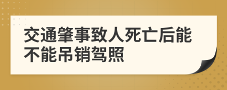 交通肇事致人死亡后能不能吊销驾照