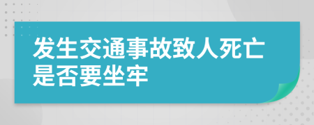 发生交通事故致人死亡是否要坐牢