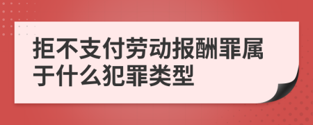 拒不支付劳动报酬罪属于什么犯罪类型