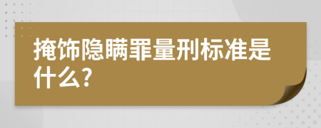 掩饰隐瞒罪量刑标准是什么?