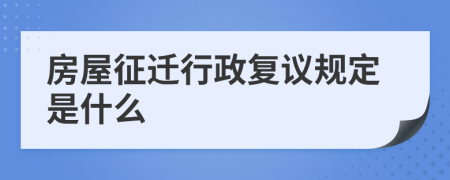 房屋征迁行政复议规定是什么