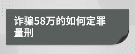 诈骗58万的如何定罪量刑