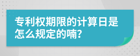 专利权期限的计算日是怎么规定的喃？