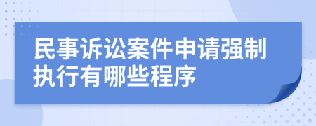 民事诉讼案件申请强制执行有哪些程序