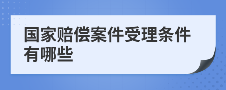 国家赔偿案件受理条件有哪些