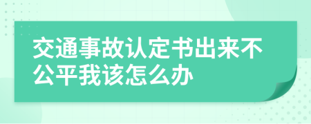 交通事故认定书出来不公平我该怎么办