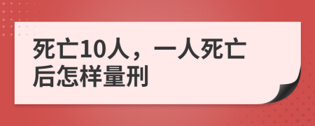 死亡10人，一人死亡后怎样量刑