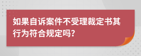 如果自诉案件不受理裁定书其行为符合规定吗？