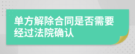 单方解除合同是否需要经过法院确认