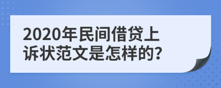 2020年民间借贷上诉状范文是怎样的？