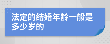 法定的结婚年龄一般是多少岁的