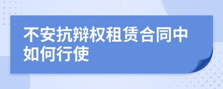 不安抗辩权租赁合同中如何行使