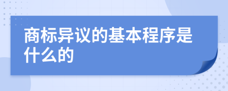 商标异议的基本程序是什么的