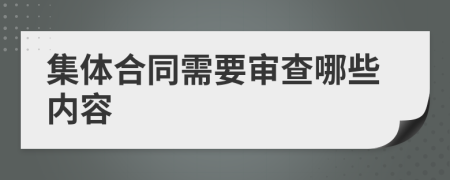 集体合同需要审查哪些内容