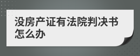 没房产证有法院判决书怎么办