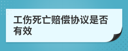 工伤死亡赔偿协议是否有效