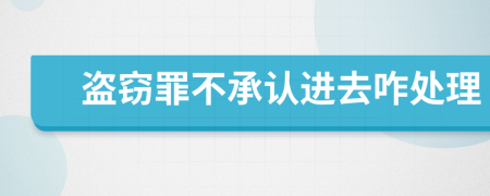 盗窃罪不承认进去咋处理