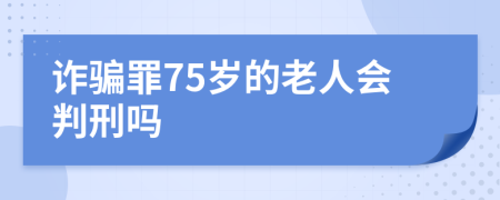诈骗罪75岁的老人会判刑吗