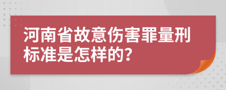 河南省故意伤害罪量刑标准是怎样的？