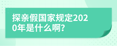 探亲假国家规定2020年是什么啊？