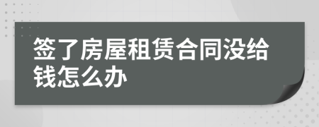 签了房屋租赁合同没给钱怎么办