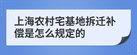 上海农村宅基地拆迁补偿是怎么规定的