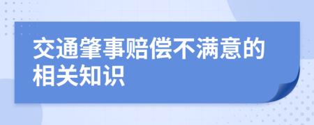 交通肇事赔偿不满意的相关知识