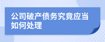 公司破产债务究竟应当如何处理