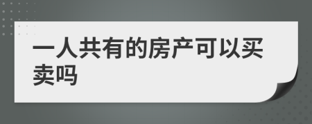 一人共有的房产可以买卖吗