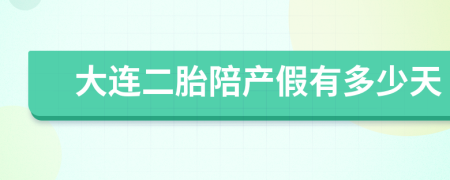 大连二胎陪产假有多少天
