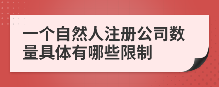 一个自然人注册公司数量具体有哪些限制