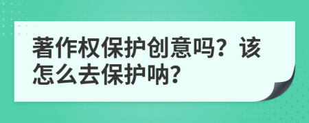 著作权保护创意吗？该怎么去保护呐？