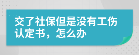 交了社保但是没有工伤认定书，怎么办
