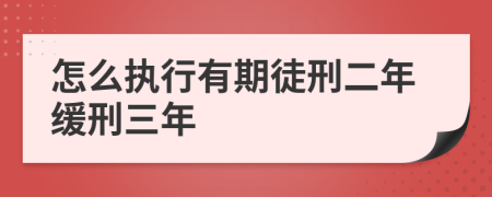 怎么执行有期徒刑二年缓刑三年